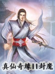 真仙奇缘II封魔