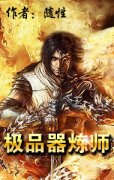 极品器炼师
