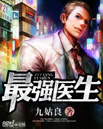 最强医生