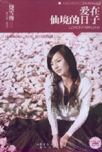 爱在仙境的日子