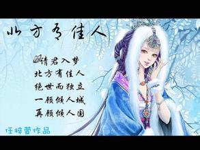 北方有佳人