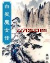 白发魔女传