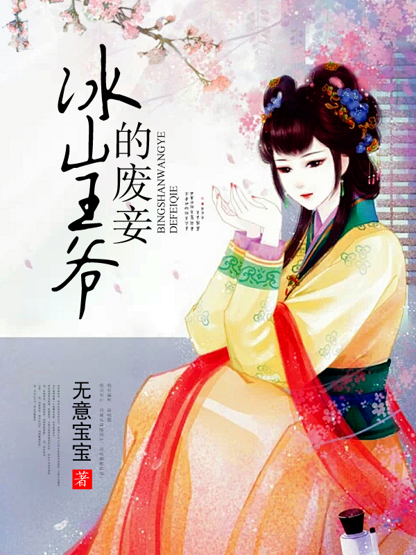 冰山王爷的废妾