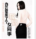 办公室来了个极品女同事