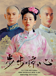 步步惊心