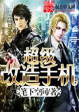 超级改造手机