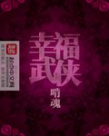 幸福武侠