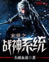 末世之战神系统