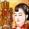 山村风流