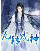 九转成神