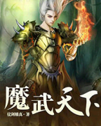 魔武天下