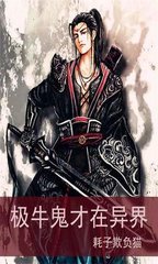 极牛鬼才在异界