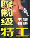 限制级特工