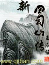 新蜀山传