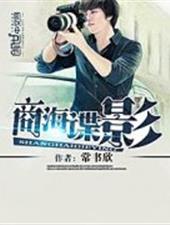 商海谍影