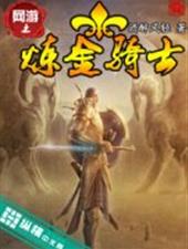 网游之炼金骑士