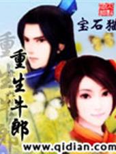 重生牛郎