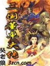 三国董卓大传