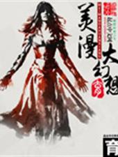 美漫大幻想