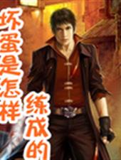 坏蛋是怎样炼成的