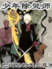 少年除灵师