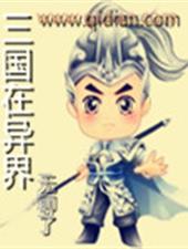 三国在异界