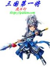 三国第一将
