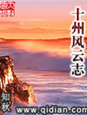 十州风云志
