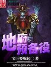 地府预备役