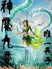 神魔九变