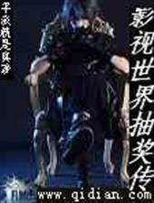 影视位面抽奖传