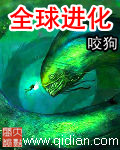 全球进化