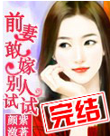 前妻敢嫁别人试试