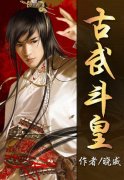 古武斗皇