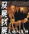 没尸找尸
