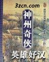 神州奇侠