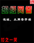 超级网管