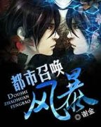 都市召唤风暴