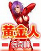 黄金人