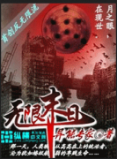 无限末日
