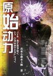 原始动力