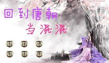 回到唐朝当混混