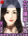 女主播爱上我