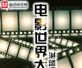 电影世界大穿越