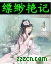 缥缈艳记