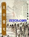 风云雷电