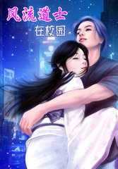 风流道士在校园