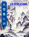 风雷震九洲