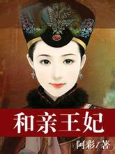 和亲王妃