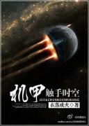 机甲触手时空